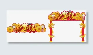 恭贺新春免抠
