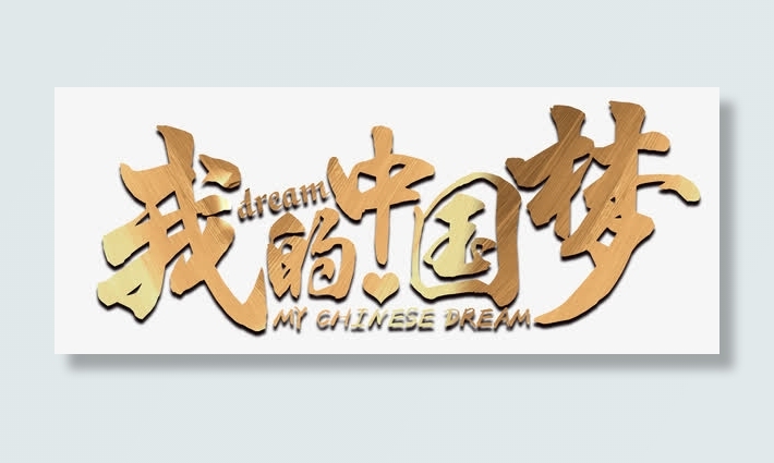 我的中国梦免抠
