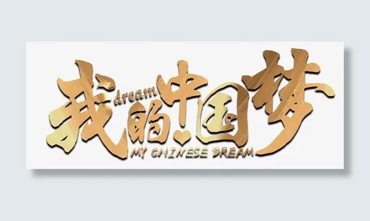 我的中国梦免抠