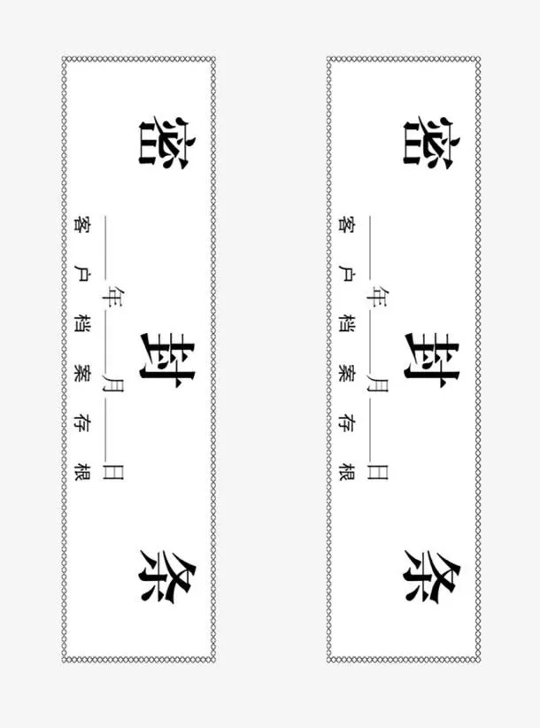 档案袋封条免抠