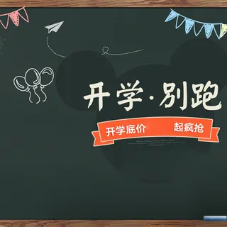 开学季黑板背景图高清