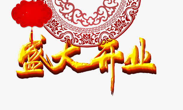 盛大开业黄金质感免抠