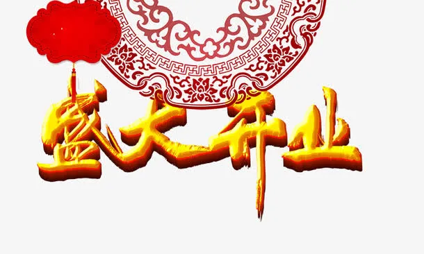 盛大开业黄金质感免抠