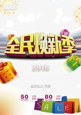 全民焕新季免抠