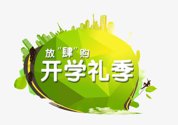 开学季免抠