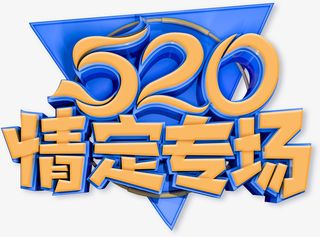 520  情定专场立体艺术字免抠