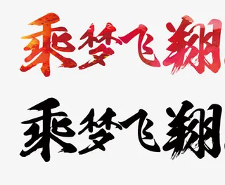 乘梦飞翔艺术字字体免抠