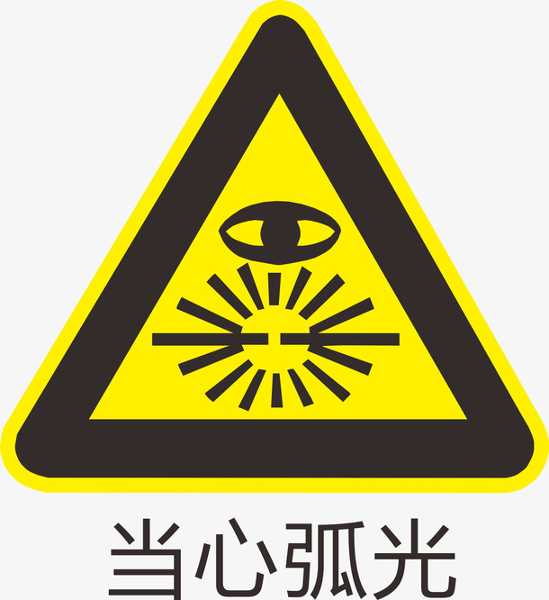 当心弧光标识免抠