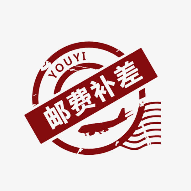 简单明了大方运费补差价免抠