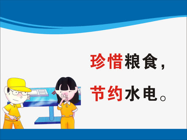 珍惜粮食节约水电免抠