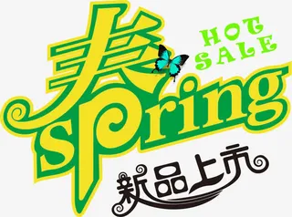 手绘春天卡通新品上市字体免抠
