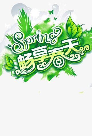 春上新春天免抠