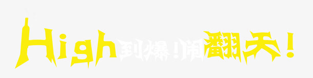 万圣节嗨免抠
