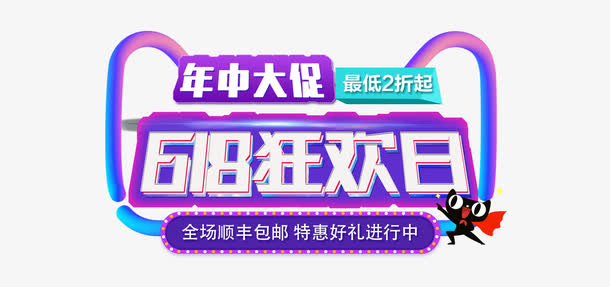 618电商活动进行中免抠