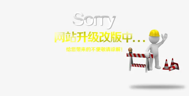 网站升级免抠