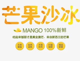 芒果沙冰艺术字免抠