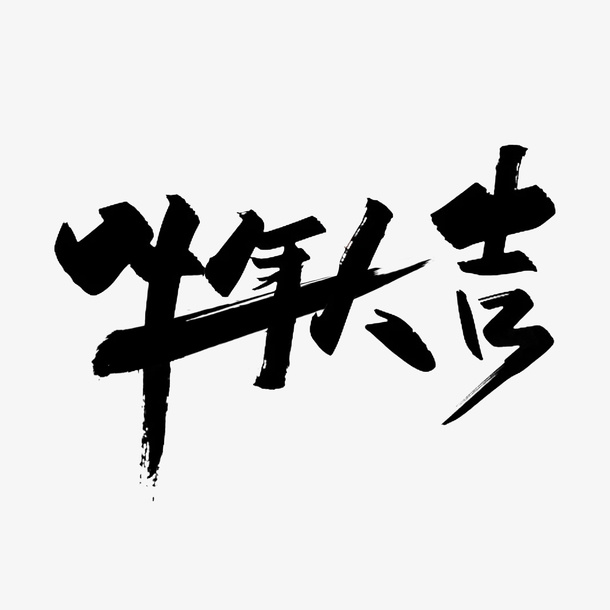 牛年大吉手写字体免抠