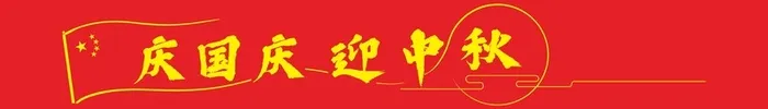 庆国庆迎中秋红色高清