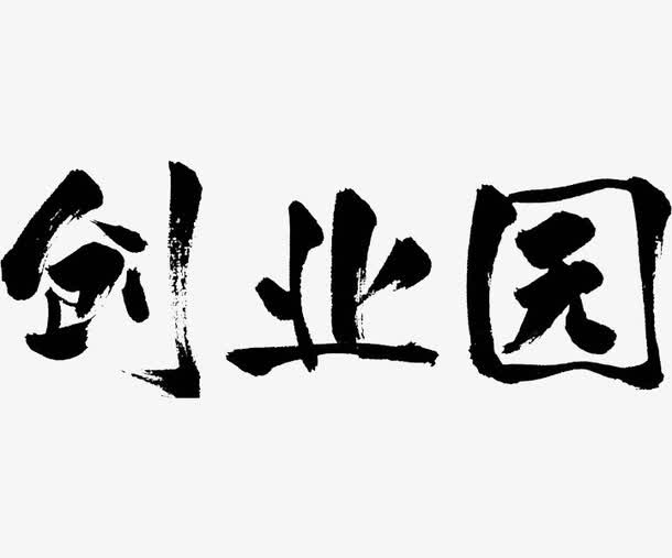 创业园艺术字免抠