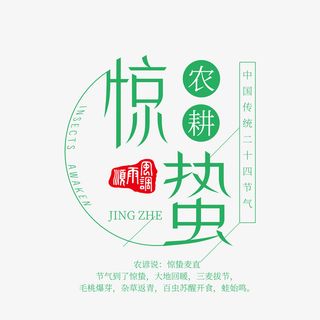 清爽惊蛰节气艺术文字免抠