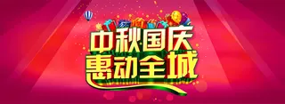 中秋国庆双节背景高清