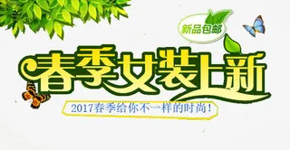 创意黄色春季女装上新字体免抠