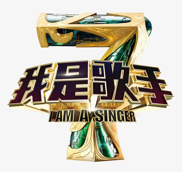 我是歌手立体艺术字免抠