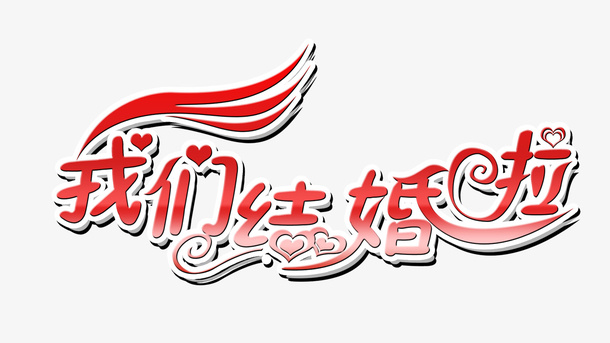 我们结婚啦字体素材免抠