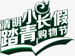 清明节促销艺术字免抠