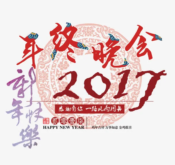 年终晚会免抠