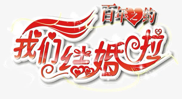 我们结婚啦艺术字免费下载免抠