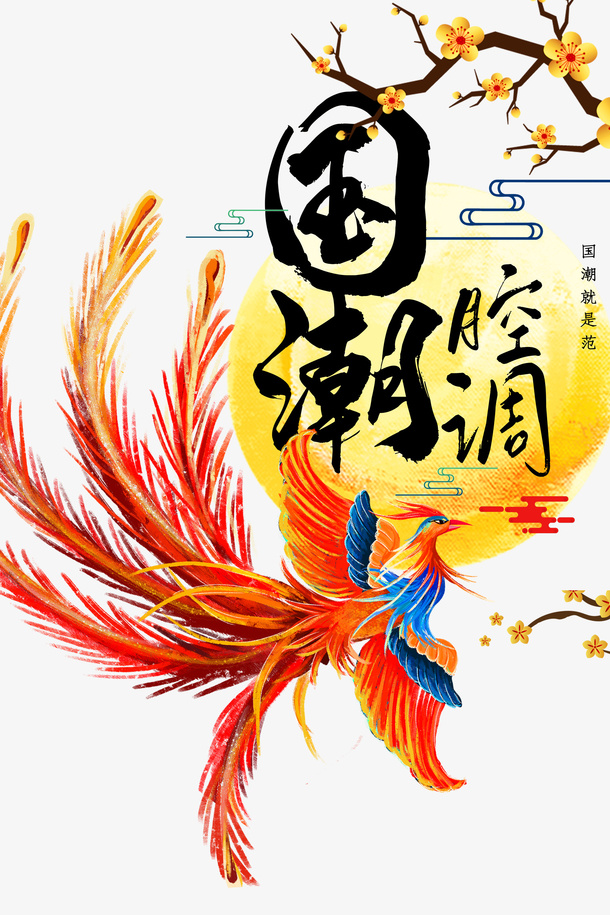 国潮风 凤 抽象 神话免抠