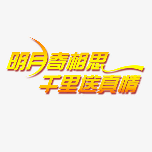 明月寄相思免抠