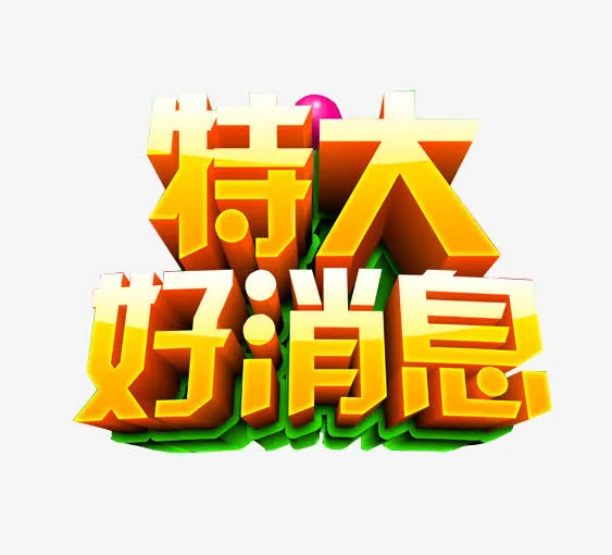 特大好消息免抠