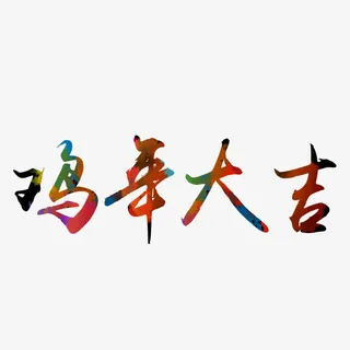2017新年鸡年大吉字体设计免抠
