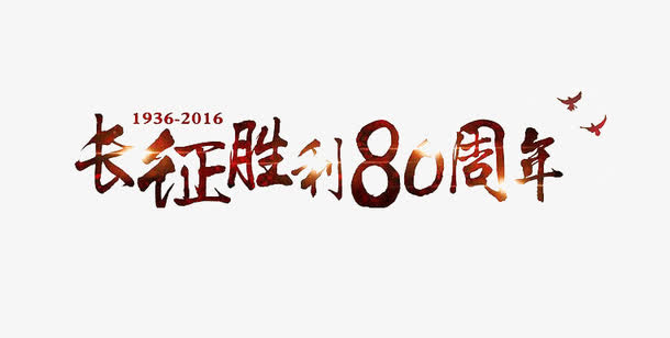 长征字体设计免抠