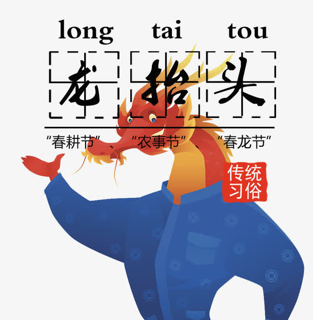 免抠中国风龙抬头艺术字免抠