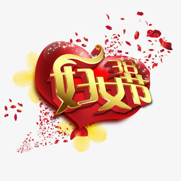 妇女节字体设计免抠