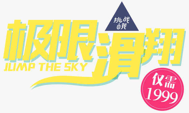 极限滑翔免抠