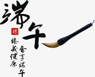 端午节黑色字体毛笔字免抠