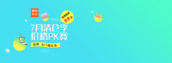 淘宝特卖 7月清仓季 背景高清