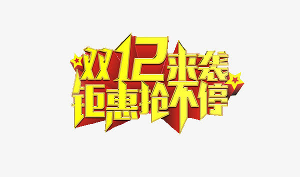 双12免抠