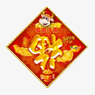 福到了新年免抠