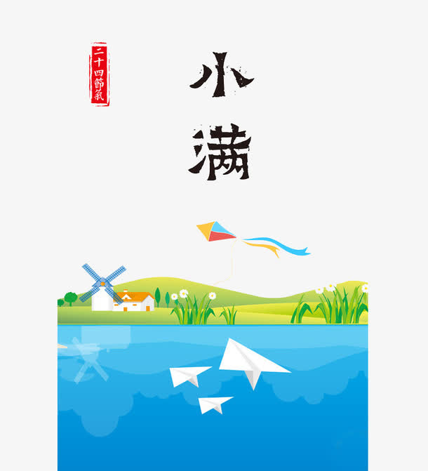 二十四节气小满免抠