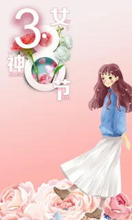 3.8女王节日免抠