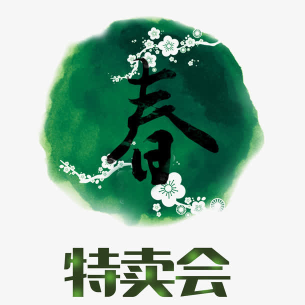 春季特卖惠免抠
