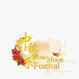 中秋快乐英文艺术字免抠