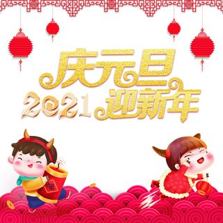 元旦快乐年高清