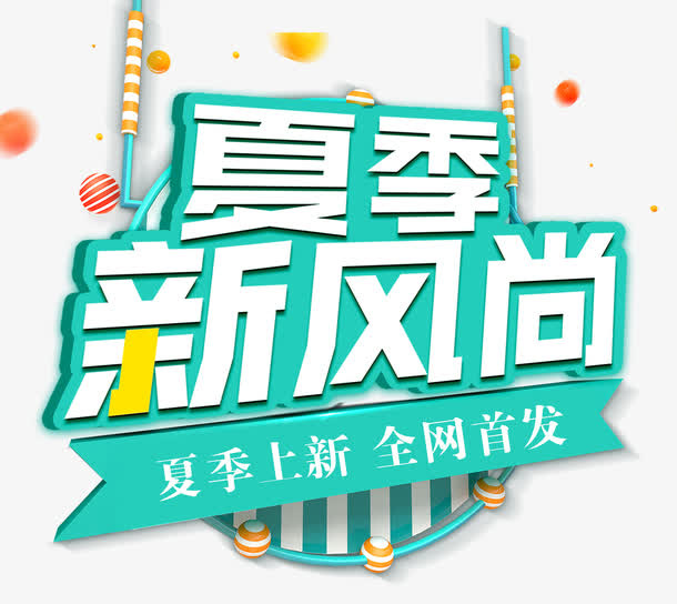 新风尚全网首发免抠