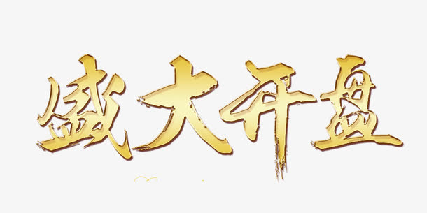 盛大开盘装饰图案免抠